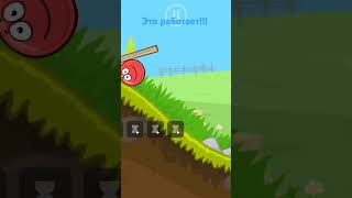 крутая фишка в Red ball 4 #фишка #redball4 #видео #игра #работает