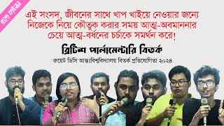 British Parliamentary Debate | ব্রিটিশ সংসদীয় বিতর্ক | Grand Final | BP Debate | Tarkajaal