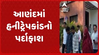 Honey Trap Case | આણંદમાં હનીટ્રેપકાંડનો પર્દાફાશ, NRIને  ફસાવી પૈસા પડાવતી સુરતની ગેંગ ઝડપાઈ