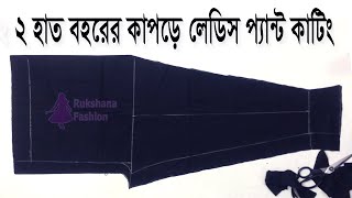 ২ হাত বহরের কাপড় দিয়ে মোটা মহিলাদের পেন্ট কাটিং করার নিয়ম | ladies pant design and cutting