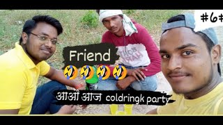 new viral video //आऔ आज clodrink party karte hai 🤣🤣🤣🤣🤣