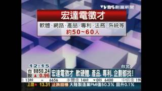 創富新聞-M8夯賣！宏達電發表後　「徵才50多人」