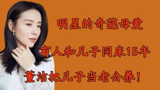 女明星的母爱太“奇葩”！有人和儿子同床15年，董洁把儿子当老公养？