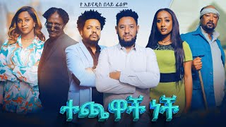 ተጫዋች ነች - new ethiopian full movie 2025 techawach nech | new ethiopian movie ተጫዋች ነች  2025