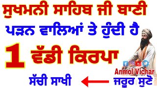 ਸੁਖਮਨੀ ਸਾਹਿਬ ਦੀ ਪੜਨ ਵਾਲੀ ਤੇ ਹੁੰਦੀ ਹੈ ਇੱਕ ਵੱਡੀ ਕਿਰਪਾ ਕਿ ਤੁਹਾਡੇ.. #sukhmnaisahib#gurbani#anmolvichar