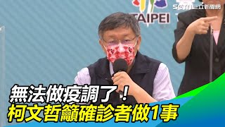 暴增206例本土「無法做疫調了」！柯文哲籲確診者做1事｜三立新聞網 SETN.com