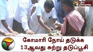 கோமாரி நோய் தடுக்க 13ஆவது சுற்று தடுப்பூசி | KOMARI, INJECTION