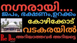 നഗ്നരായി... ജപവും,ഭക്ഷണവും, ഉറക്കവും ജീവിത ശൈലിയാക്കിയവർ