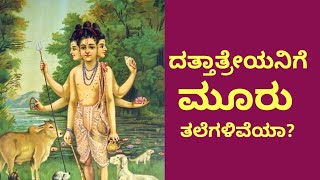 ಎಲ್ಲರಲ್ಲೂ ಸಾಮಾನ್ಯವಾಗಿ ಈ ತಪ್ಪು ಮಾಹಿತಿ ಇದೆ! ದತ್ತಾತ್ರೇಯ ನಿಗೆ ಮೂರು ಮುಖಗಳಿವೆ ಅಂತ! ಇಲ್ಲಿದೆ ಸ್ಪಷ್ಟ ಮಾಹಿತಿ