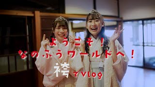 【Vlog】no Filterなの、ふうあ中学卒業記念、袴での撮影！「なのふうワールドへようこそ！」