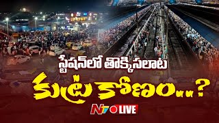 Delhi Station Stampede Updates : ప్లాట్‌ఫామ్ మార్పు అనౌన్స్‌మెంట్‌తోనే తొక్కిసలాట జరిగిందా? | Ntv