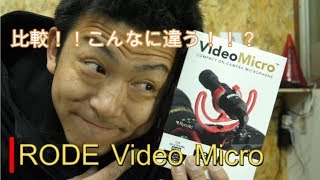 違いすぎ！Rode VideoMicro　GH5内蔵マイクの比較