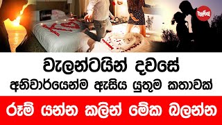 වැලන්ටයින් දවසේ අනිවාර්යෙන්ම ඇසිය යුතුම කතාවක්