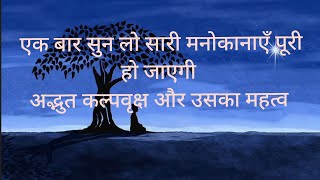 कल्पवृक्ष कैसे इच्छा की पूर्ति करता है?#kalpvriksh#facts #14ratna#manthan #motivationalstory #dhyan