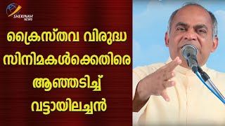 ക്രൈസ്തവ വിരുദ്ധ സിനിമകൾക്കെതിരെ ആഞ്ഞടിച്ച് വട്ടായിലച്ചൻ|ShekinahNews|