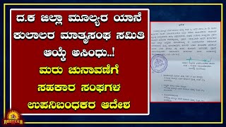 Mangaloru || ದ.ಕ ಜಿಲ್ಲಾ ಮೂಲ್ಯರ ಯಾನೆ ಕುಲಾಲರ ಮಾತೃಸಂಘದ  ಮರು ಚುನಾವಣೆಗೆ ಸಹಕಾರ ಸಂಘಗಳ ಉಪನಿಬಂಧಕರ ಆದೇಶ