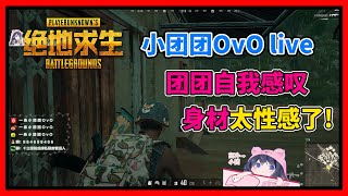 一条小团团OvO🔴LIVE：团团感叹自己的身材太性感来了？今天红BUFF附体~无敌~ 2020/0807/222821 | 绝地求生PUBG | Grounded |