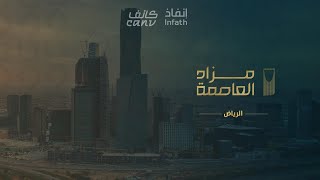 مزاد العاصمة  -  الرياض