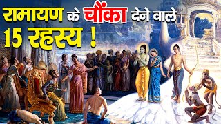 रामायण के 15 रहस्य जिसके बारे में आप नहीं जानते | Unheard Stories from Ramayana