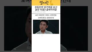 장동민의 암기력을 보고 놀란 피의게임3 플레이어들