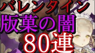 シノアリス　［バレンタイン］版菓の闇　全キャラ狙って80連！