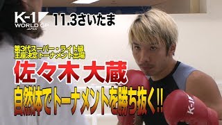 K-1 WORLD GP」11.3（土・祝）さいたま　佐々木大蔵、自然体でスーパー・ライト級王座決定トーナメントを勝ち抜く！