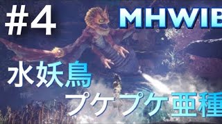 MHWIB#4 アイスボーン 水妖鳥プケプケ亜種 ライトボウガン