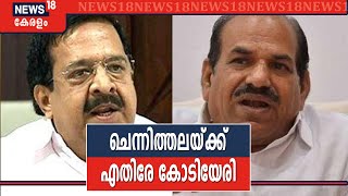 കോണ്‍ഗ്രസിലെ RSS സര്‍സംഘചാലക്കാണ് Ramesh Chennithalaയെന്ന് CPIM  സെക്രട്ടറി Kodiyeri Balakrishnan