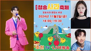 (실시간LIVE) 제 18회 청송 사과축제 축하공연#손태진#정서주#양지원#장혜리#두리#윤성#우연이