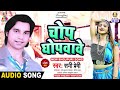 Chop Ghopwawe | Sunny Premi | चोप घोपवावे | Chop Ghopwaweli | New Bhojpuri Song 2024