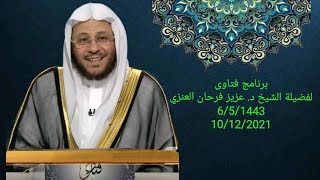 سلسلة من حلقات برنامج فتاوى 10/12/2021 عزيز فرحان العنزي