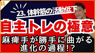 「自主トレの極意」㉓　肘が曲がってしまうのは進化の過程？？