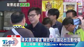 陳其邁拚補選 陳致中前鎮站台互動受矚