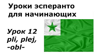 Эсперанто для начинающих. Урок 12. Степени сравнения прилагательных и наречий