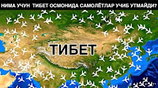 НИМА УЧУН  ТИБЕТ ОСМОНИДА САМОЛЁТЛАР УЧИБ УТМАЙДИ?