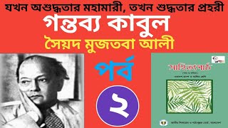 গন্তব্য কাবুল। পর্ব ২। সৈয়দ মুজতবা আলী। সাহিত্য পাঠ। আলিম। Alim। বাংলা ১ম পত্র। Forhad TBT 91।