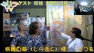 たえこのハッピーマンデー ゲスト 櫻組 大石弘道様 リリピット 石田善明様