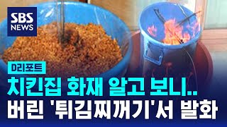 '원인불명' 치킨집 화재…버린 '튀김 찌꺼기'서 발화 / SBS / #D리포트