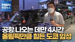 올림픽 출전만큼 힘든 도쿄 입성…공항 나오는 데만 4시간 [MBN 종합뉴스]