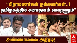 Annamalai about brahmins|”பிராமணர்கள் நல்லவர்கள்!தமிழகத்தில் சனாதனம் வளரணும்”அண்ணாமலை சர்ச்சை பேச்சு