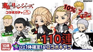 【ポコダン】東リベコラボガチャ 110連