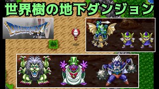 ドラゴンクエスト４外伝　#３６　世界樹の地下ダンジョン　kazuboのゲーム実況