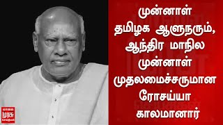 முன்னாள் தமிழக ஆளுநரும், ஆந்திர மாநில முன்னாள் முதலமைச்சருமான ரோசய்யா காலமானார்..!