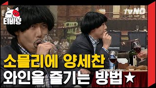 [티비냥] 와인 세상 시끄럽게 마시는 소믈리에(?) 양세찬ㅋㅋㅋㅋ (ft. 갑자기 나와서 장도연한테 고백하는 궁예 이진호) | #코미디빅리그 180722 #03