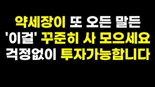 하락이 다시 오든 말든, 이걸 꾸준히 사 모으세요. 노후 걱정 끝입니다 노후대비 ETF 연금저축펀드투자법