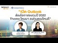 Market Talk - “เปิด Outlook ส่องโอกาสลงทุนปี 2022 Theme ไหนมา ลงทุนตรงไหนดี”