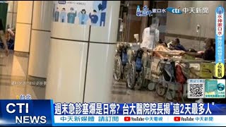 【每日必看】週末急診塞爆是日常? 台大醫院院長揭\