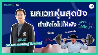 Healthy Life [EP.47] ฟิตหุ่นสุดปัง ทำยังไงไม่ให้พังเพราะไส้เลื่อน!