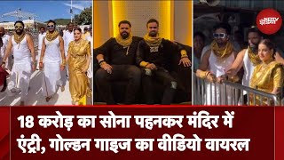 Golden Guys Viral Video: 25 किलो सोना पहनकर पहुंचे मंदिर, जानें कौन हैं ये गोल्डन गाइज