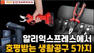 누구나 쉽게 사용할 수 있는 알리익스프레스 다기능 공구 5가지